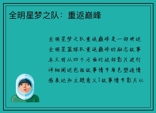 全明星梦之队：重返巅峰