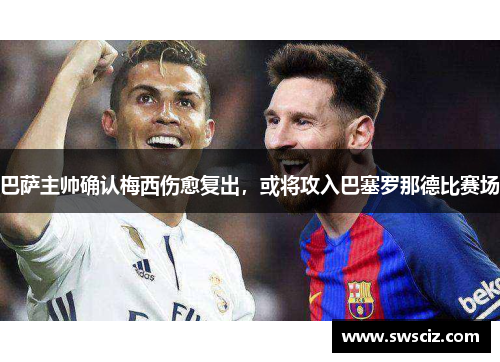 巴萨主帅确认梅西伤愈复出，或将攻入巴塞罗那德比赛场