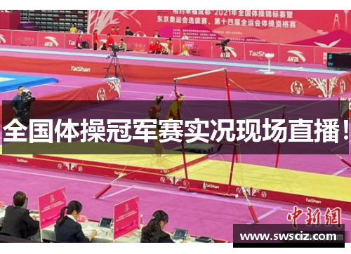 全国体操冠军赛实况现场直播！