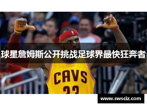 球星詹姆斯公开挑战足球界最快狂奔者