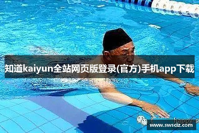知道kaiyun全站网页版登录(官方)手机app下载