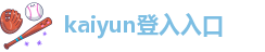 kaiyun全站网页版登录(官方)手机app下载